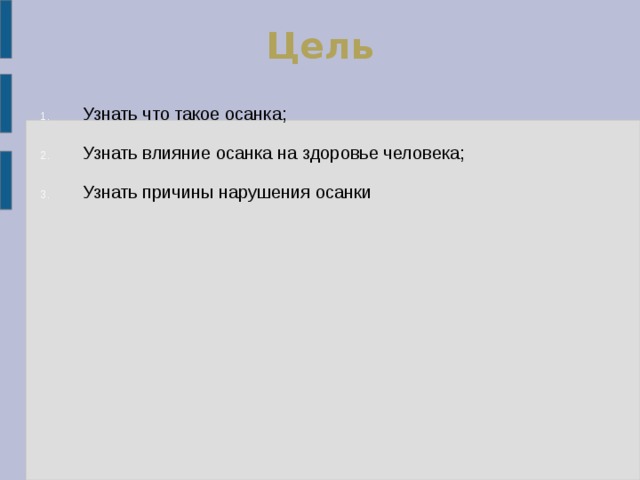 Цель Узнать что такое осанка; Узнать влияние осанка на здоровье человека; Узнать причины нарушения осанки 