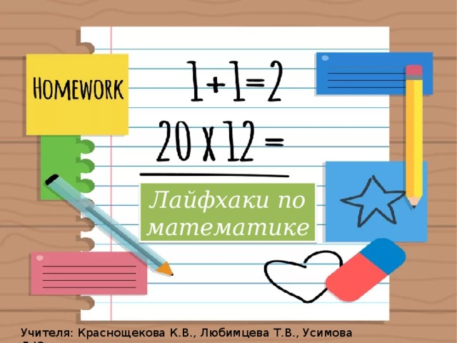 Лайфхаки по математике Учителя: Краснощекова К.В., Любимцева Т.В., Усимова Д.Ю. 