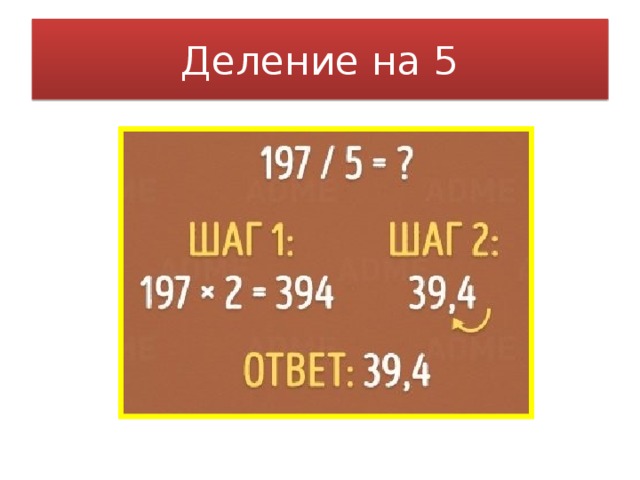 Деление на 5 