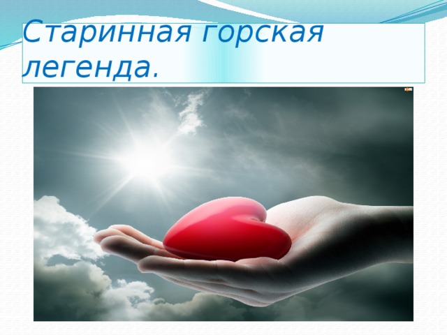 Старинная горская легенда. 