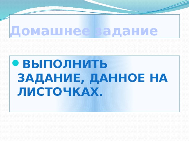 Домашнее задание Выполнить задание, данное на листочках. 