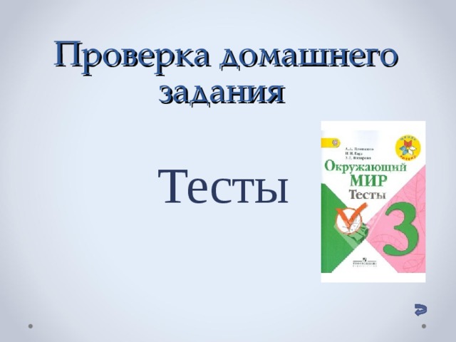 Проверка домашнего задания Тесты 