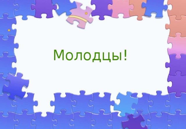 Молодцы! 
