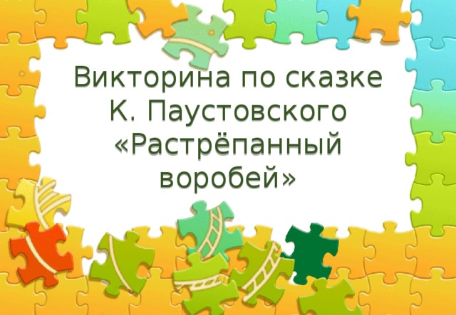 Викторина по сказке К. Паустовского «Растрёпанный воробей»  