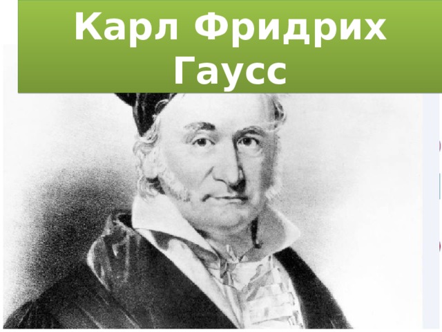 Карл Фридрих Гаусс Округли и узнай новое! 12,87 (до десятых) 53,04 53,041 (до сотых) Г 13 (до десяток) А 12,9 0,8071 (до тысячных) О Ф 53,05 Д 10,99 У (до десятых ) 11 1 0,807 12,6 (до единиц) 410 С 405,1 (до сотен) 400 С 13 