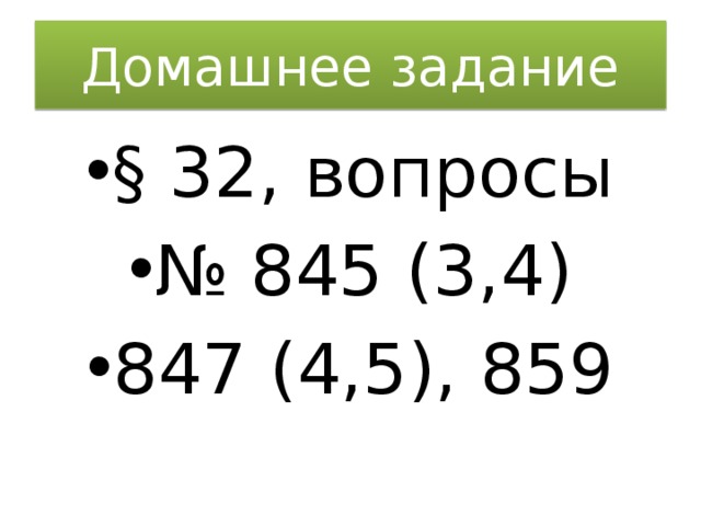 Домашнее задание § 32, вопросы № 845 (3,4) 847 (4,5), 859 