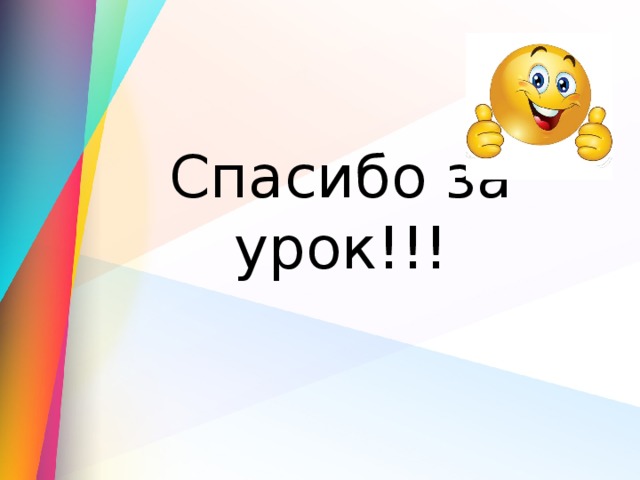 Спасибо за урок!!! 