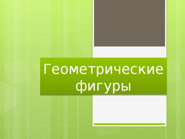 Геометрические фигуры 