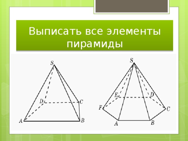 Выписать все элементы пирамиды 