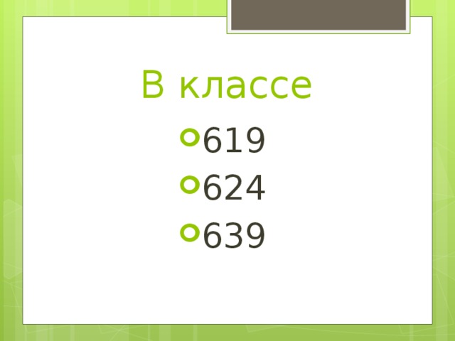 В классе 619 624 639 