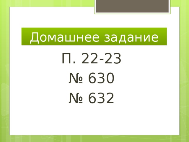 Домашнее задание П. 22-23 № 630 № 632 