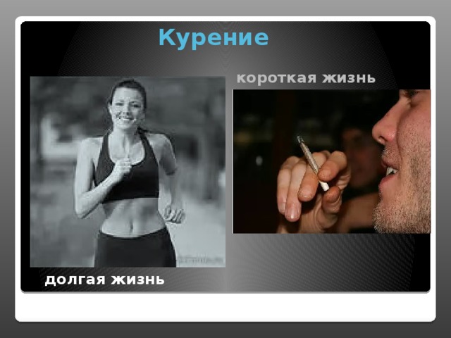  Курение короткая жизнь долгая жизнь 