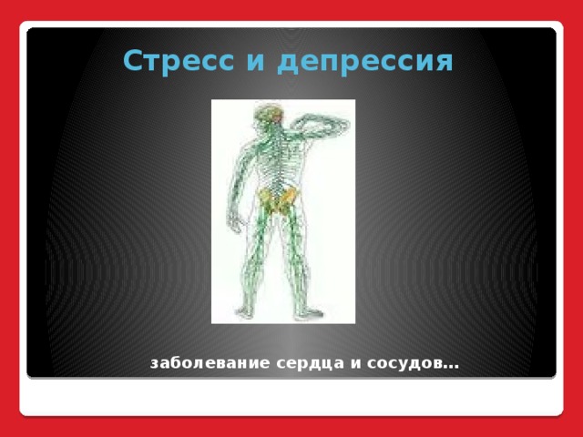  Стресс и депрессия  заболевание сердца и сосудов… 