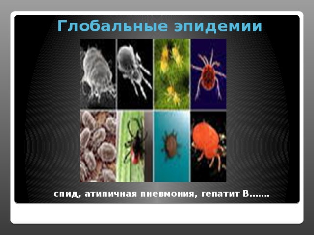  Глобальные эпидемии спид, атипичная пневмония, гепатит В……. 