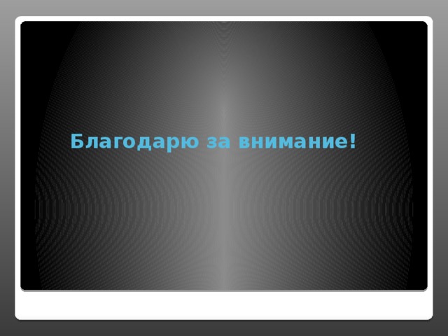 Благодарю за внимание!   
