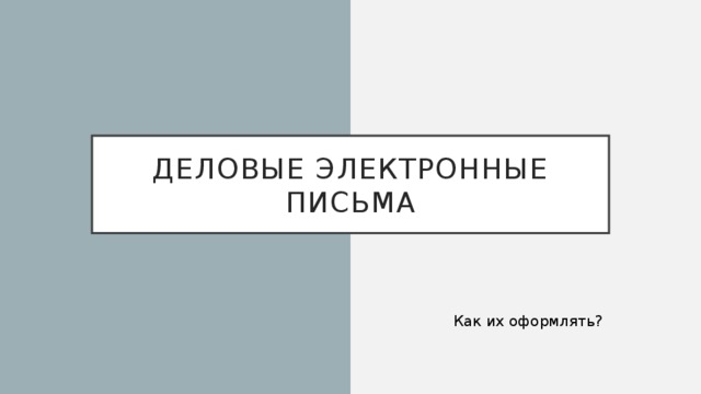 Деловые электронные письма Как их оформлять? 
