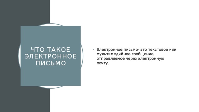 Электронное письмо- это текстовое или мультимедийное сообщение, отправляемое через электронную почту. Что такое электронное письмо 