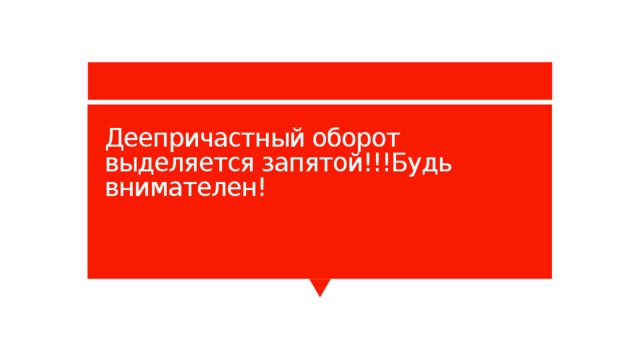 Деепричастный оборот выделяется запятой!!!Будь внимателен! 