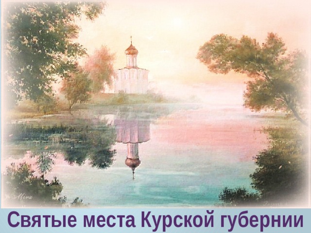 Святые места Курской губернии 