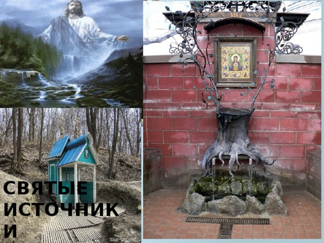 Святые источники  
