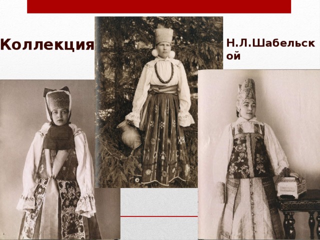 Коллекция Н.Л.Шабельской 