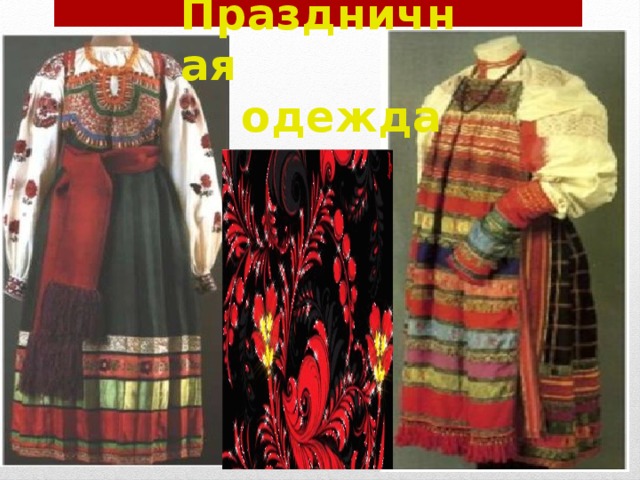 Праздничная  одежда   
