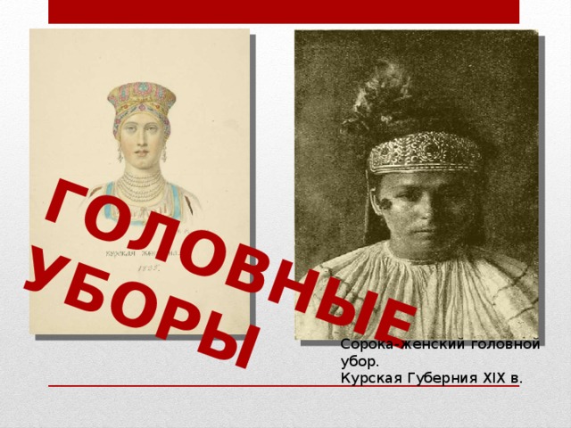 Головные уборы Сорока-женский головной убор. Курская Губерния XIХ в. 