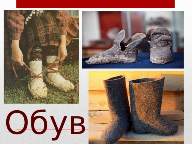 Обувь 