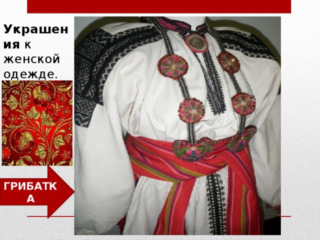 Украшения к женской одежде. ГРИБАТКА 