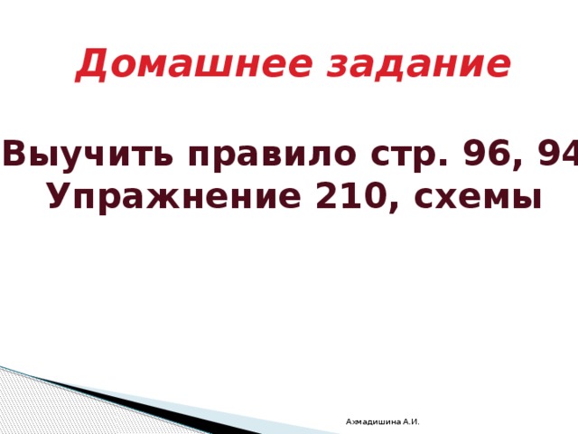 Домашнее задание  Выучить правило стр. 96, 94 Упражнение 210, схемы Ахмадишина А.И. 