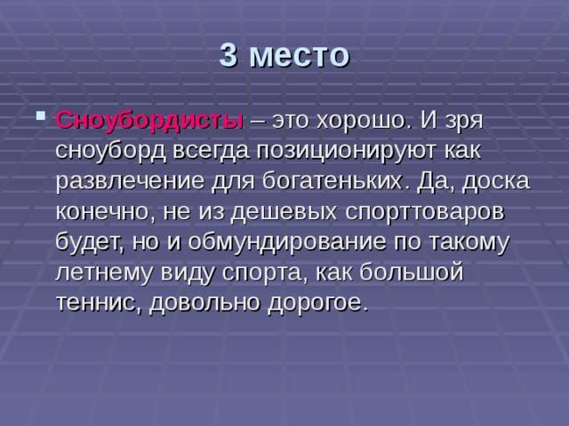 3 место Сноубордисты – это хорошо. И зря сноуборд всегда позиционируют как развлечение для богатеньких. Да, доска конечно, не из дешевых спорттоваров будет, но и обмундирование по такому летнему виду спорта, как большой теннис, довольно дорогое. 
