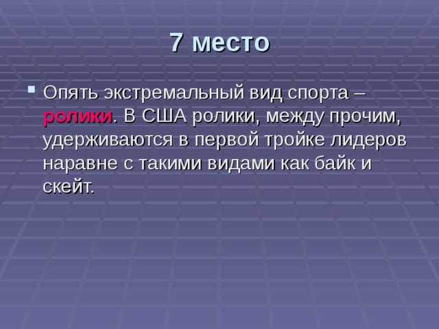 7 место Опять экстремальный вид спорта – ролики . В США ролики, между прочим, удерживаются в первой тройке лидеров наравне с такими видами как байк и скейт. 