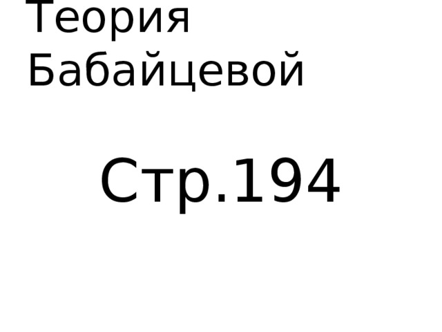 Теория Бабайцевой Стр.194 