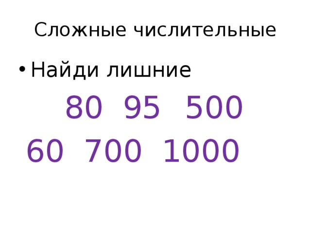Сложные числительные Найди лишние 80   95   500  60   700   1000    