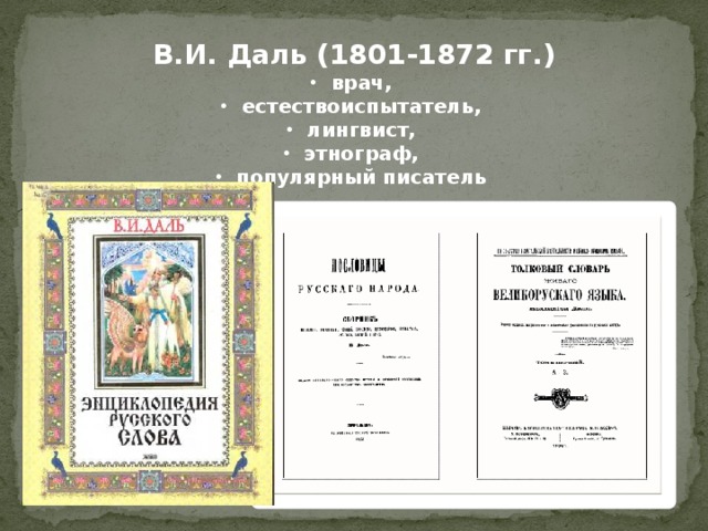 В.И. Даль (1801-1872 гг.) врач, естествоиспытатель, лингвист, этнограф, популярный писатель 