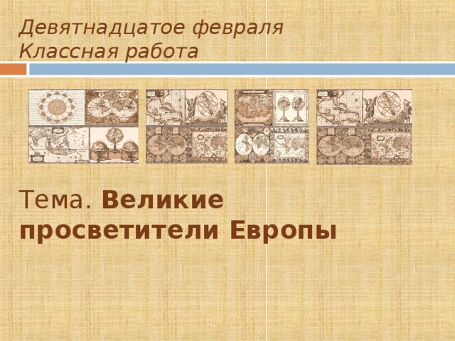 Девятнадцатое февраля   Классная работа       Тема. Великие просветители Европы     