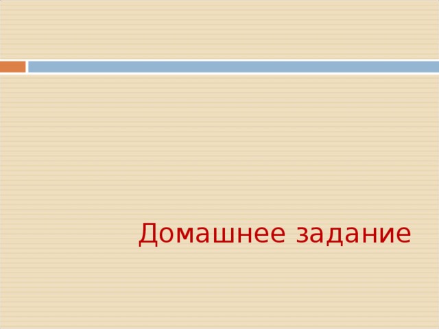         Домашнее задание        Читать § 22 , поработать с картой на с 106, разобрать вопросы на с.109     