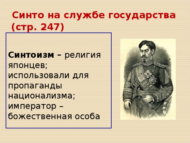  Синто на службе государства (стр. 247) Синтоизм – религия японцев; использовали для пропаганды национализма; император – божественная особа   