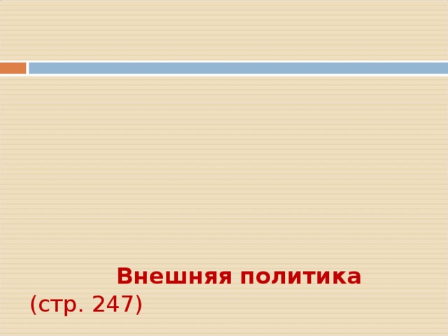            Внешняя политика (стр. 247)      К 90-м гг. Япония стала самой богатой и мощной страной в Азии     _________ год – японские войска захватили Сеул, разоружили столичный гарнизон и создали марионеточное правительство   _________ год – мирный договор с Китаем (Япония получила большую контрибуцию, остров Тайвань, острова Пэнхулидао и право строить в Корее свои предприятия)   