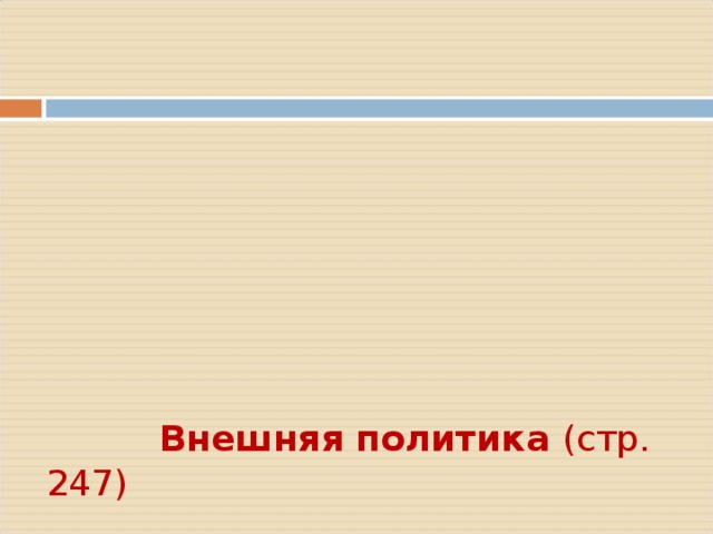             Внешняя политика (стр. 247)      К 90-м гг. Япония стала самой богатой и мощной страной в Азии     1894 год – японские войска захватили Сеул, разоружили столичный гарнизон и создали марионеточное правительство   _________ год – мирный договор с Китаем (Япония получила большую контрибуцию, остров Тайвань, острова Пэнхулидао и право строить в Корее свои предприятия)   
