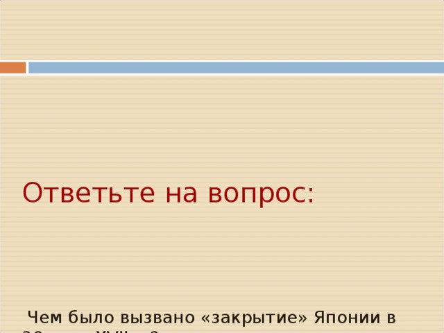      Ответьте на вопрос:           Чем было вызвано «закрытие» Японии в 30‑е гг. XVII  в.?    