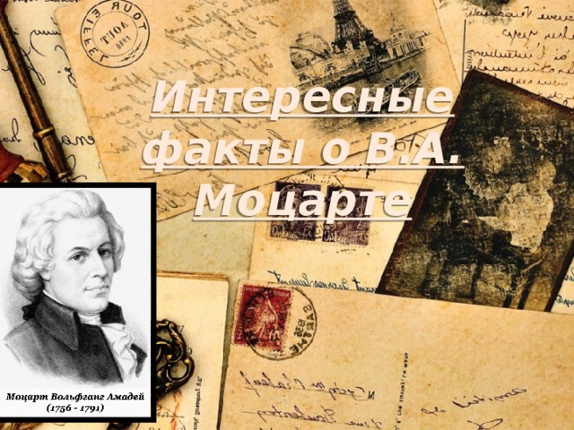 Интересные факты о В.А. Моцарте 