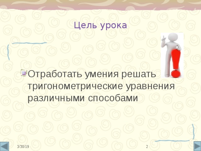 Цель урока Отработать умения решать тригонометрические уравнения различными способами  3/30/19 