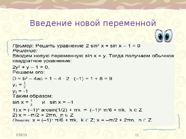 Введение новой переменной 10 3/30/19 