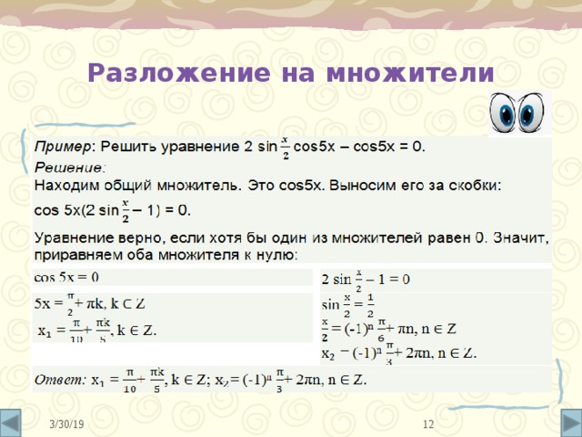 Разложение  на множители 10 3/30/19 