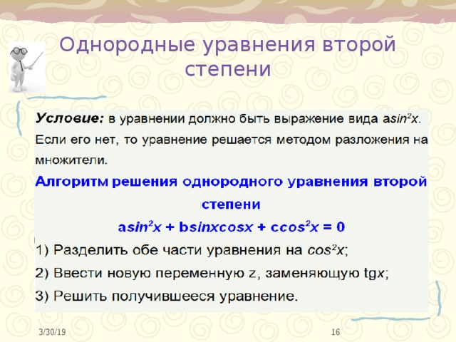 Однородные уравнения второй степени 10 3/30/19 