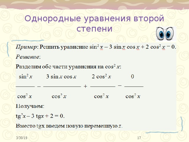 Однородные уравнения второй степени 10 3/30/19 