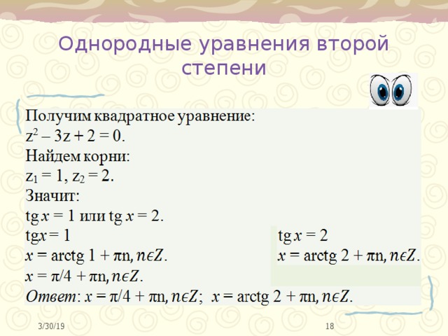 Однородные уравнения второй степени 10 3/30/19 