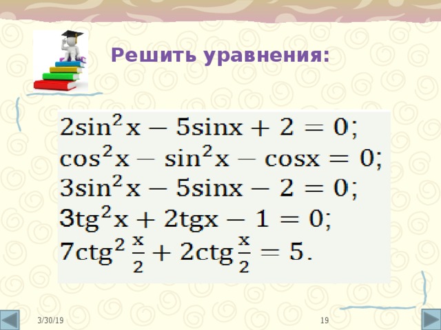 Решить уравнения: 10 3/30/19 