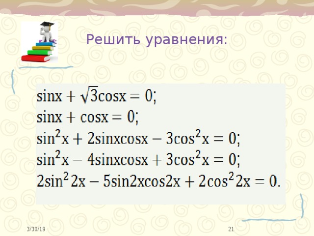 Решить уравнения: 3/30/19 10 